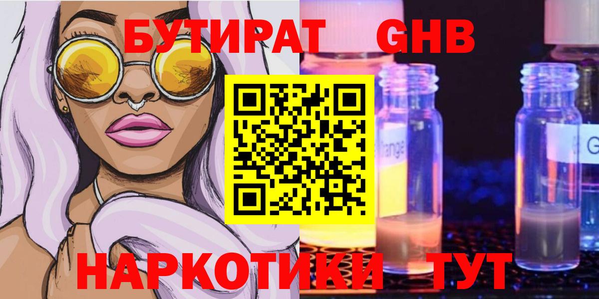 Пушкино  Бутират бутандиол  Вход с VPN 