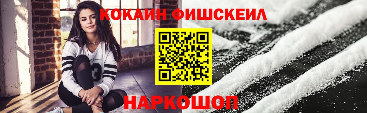 Кокаин VHQ  Вход с VPN  Пушкино  Cocaine FishScale 